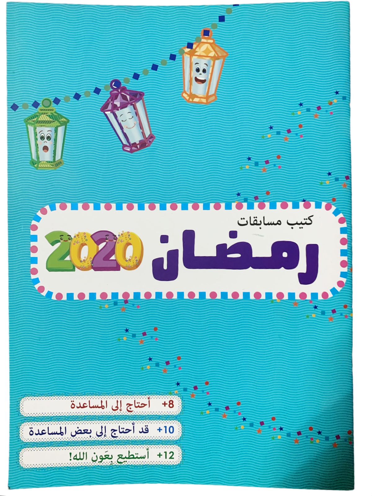 كتيب مسابقات رمضان 2020